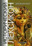 Исторический лексикон. История в лицах и событиях. Древний мир. Энциклопедический справочник. В 2 книгах. Книга 1